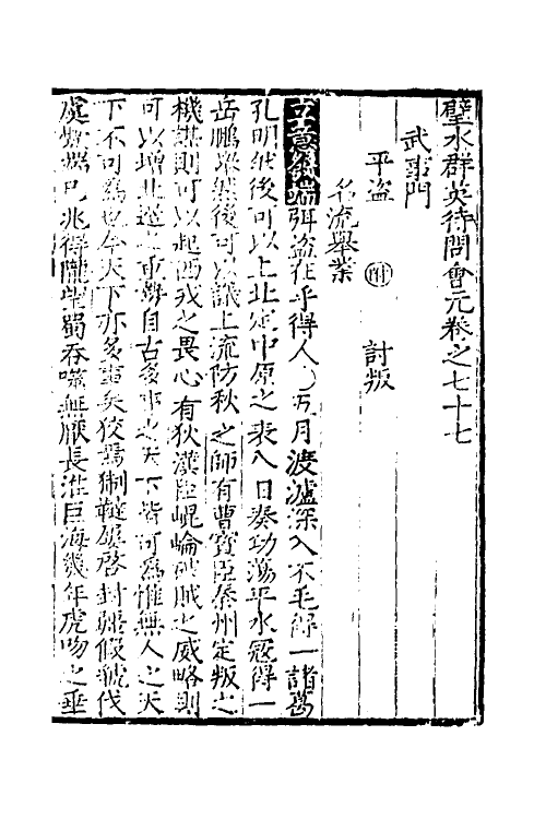 40334-璧水群英待问会元二十八 (宋)刘达可辑.pdf_第2页