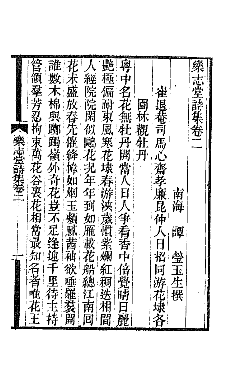 42503-乐志堂诗集二 (清)谭瑩撰.pdf_第2页