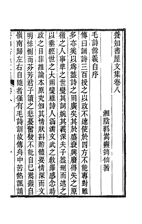 42662-养知书屋文集五 (清)郭嵩焘撰.pdf_第2页