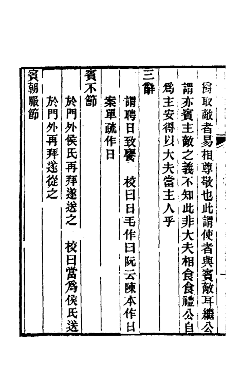 49579-礼经校释九 曹元弼撰.pdf_第3页