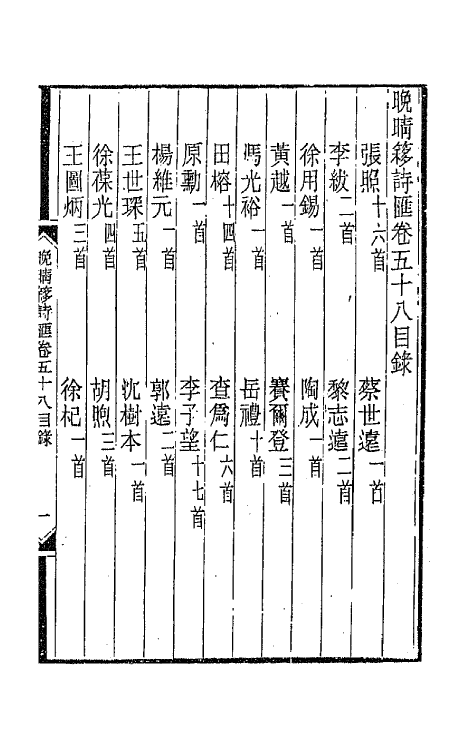 43561-晚晴簃诗汇三十八 徐世昌辑.pdf_第2页