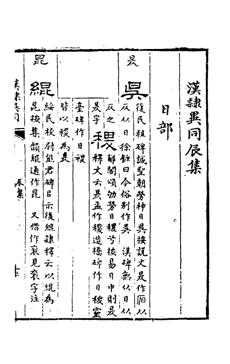 51463-汉隶异同三 (清)甘扬声撰.pdf_第2页