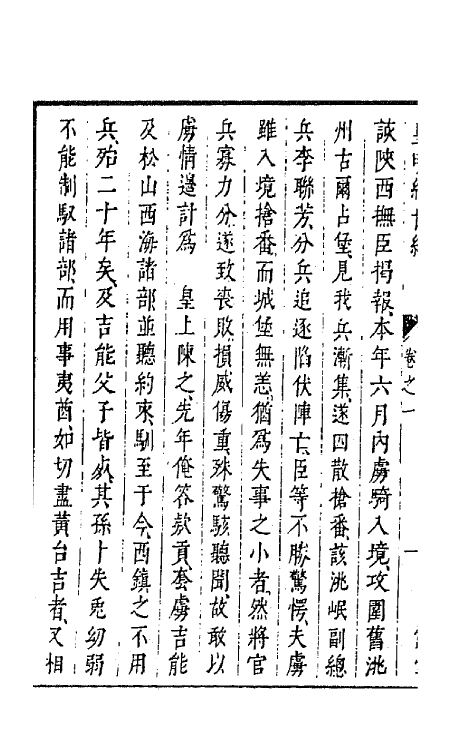 44174-皇明经世文编一百六十九 (明)陈子龙等辑.pdf_第3页