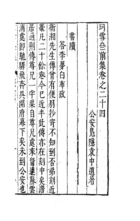 41674-珂雪亝前集二十四 (明)袁中道撰.pdf_第2页