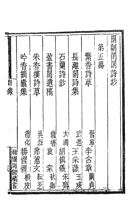 43363-国朝闺阁诗钞五 (清)蔡殿齐编.pdf_第2页