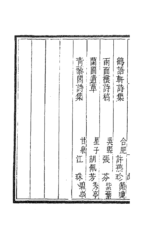 43363-国朝闺阁诗钞五 (清)蔡殿齐编.pdf_第3页