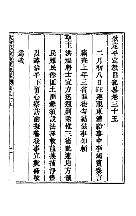 52810-钦定平定教匪纪略三十三 (清)托津等撰.pdf_第2页