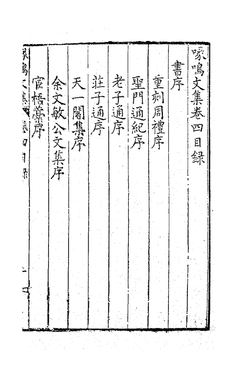 41499-喙鸣文集四 (明)沈一贯撰.pdf_第2页