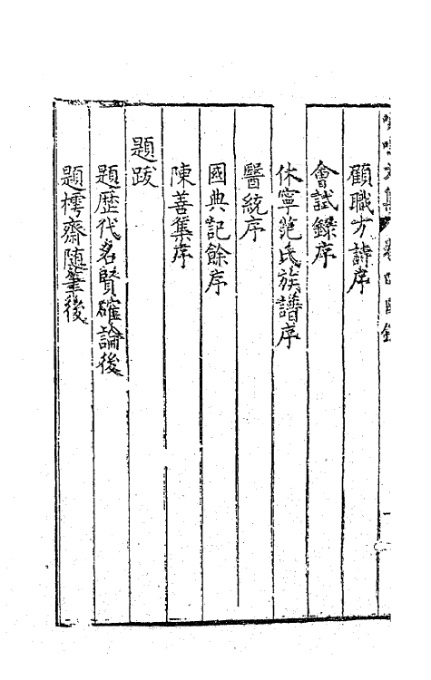 41499-喙鸣文集四 (明)沈一贯撰.pdf_第3页