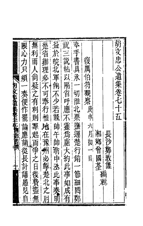 42545-胡文忠公遗集三十七 (清)胡林翼撰.pdf_第2页