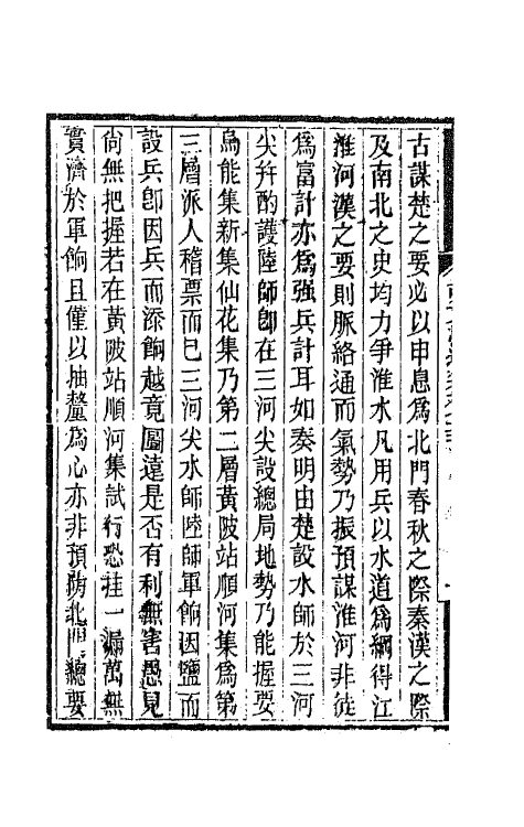 42545-胡文忠公遗集三十七 (清)胡林翼撰.pdf_第3页