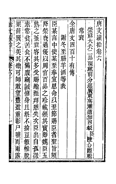 44076-唐文续拾四 (清)陆心源辑.pdf_第2页