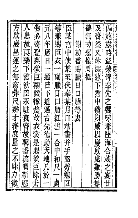 44076-唐文续拾四 (清)陆心源辑.pdf_第3页