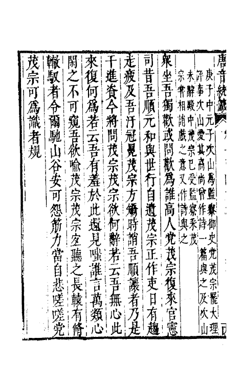 43247-唐音统签三十四 (明)胡震亨辑.pdf_第3页