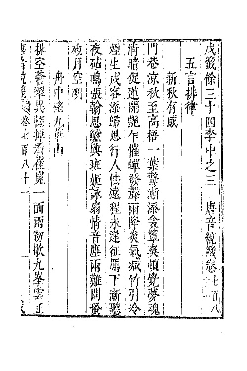 43122-唐音统签一百八十五 (明)胡震亨辑.pdf_第2页