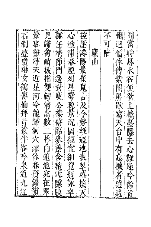 43122-唐音统签一百八十五 (明)胡震亨辑.pdf_第3页