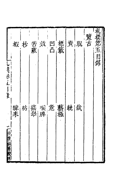 47003-札朴五 (清)桂馥撰.pdf_第2页