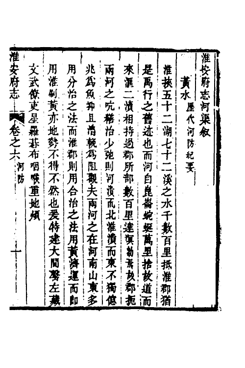 46489-乾隆淮安府志四 (清)卫哲治等修.pdf_第2页