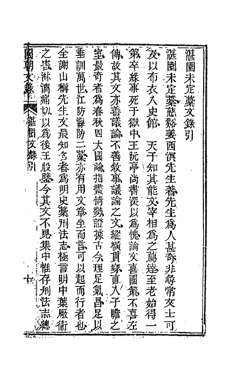 44568-国朝文录二十 (清)李祖陶辑.pdf_第2页