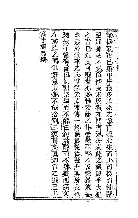 44568-国朝文录二十 (清)李祖陶辑.pdf_第3页