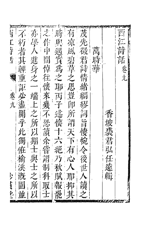 45184-西江诗话八 (清)裘君弘辑.pdf_第2页