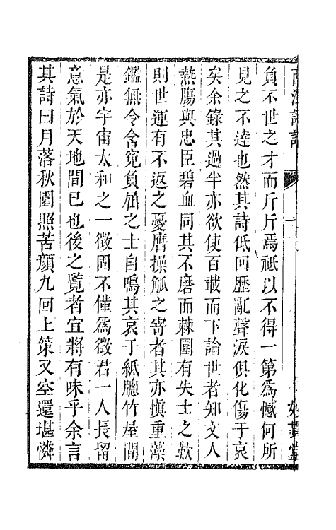 45184-西江诗话八 (清)裘君弘辑.pdf_第3页