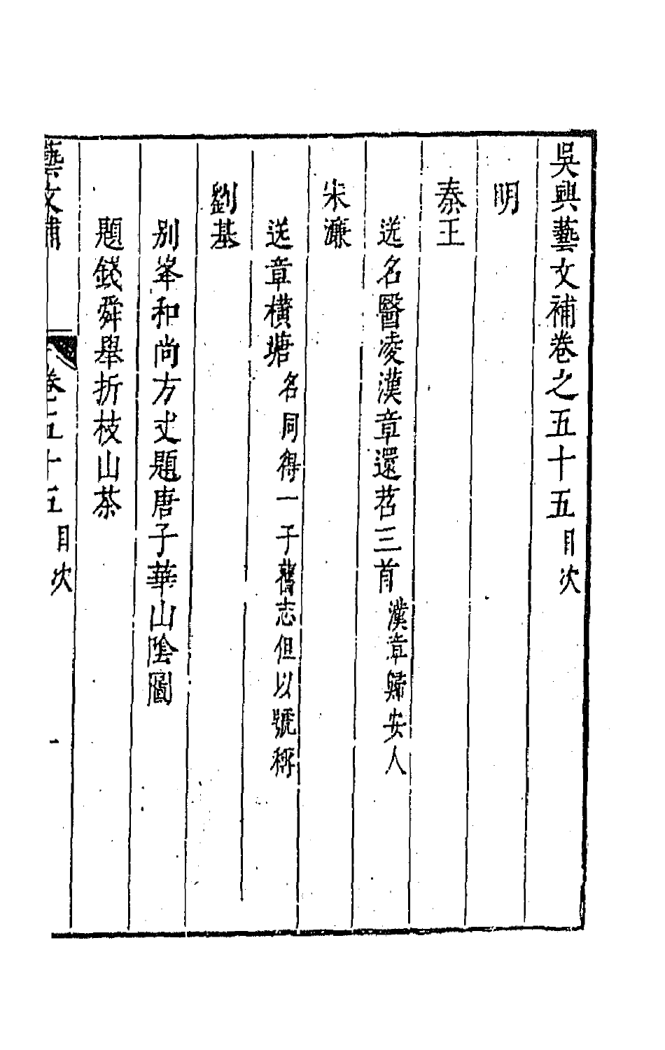 44757-吴兴艺文补五十一 (明)董斯张辑.pdf_第2页