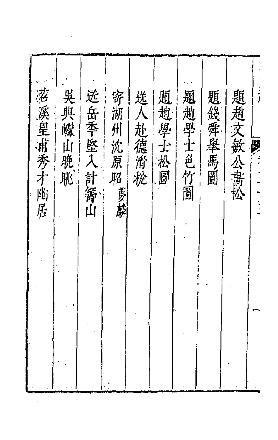 44757-吴兴艺文补五十一 (明)董斯张辑.pdf_第3页