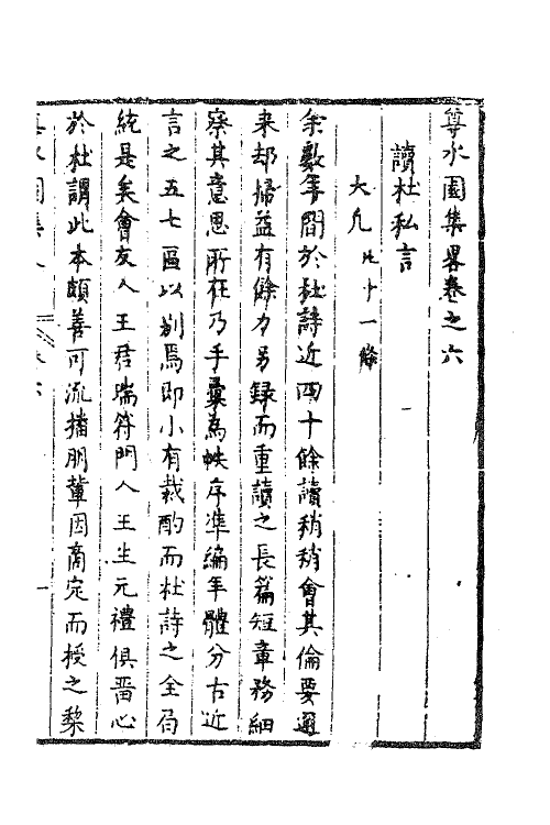 47237-尊水园集略四 (清)卢世撰.pdf_第2页