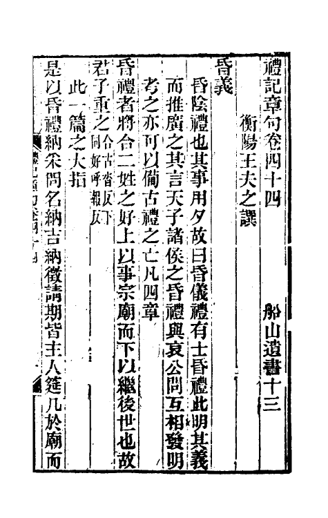 45539-礼记章句二十六 (清)王夫之撰.pdf_第2页