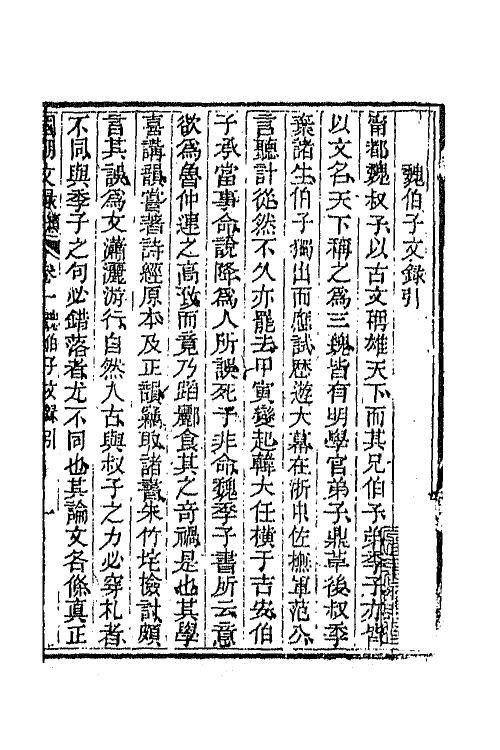 44593-国朝文录续编五 (清)李祖陶辑.pdf_第2页