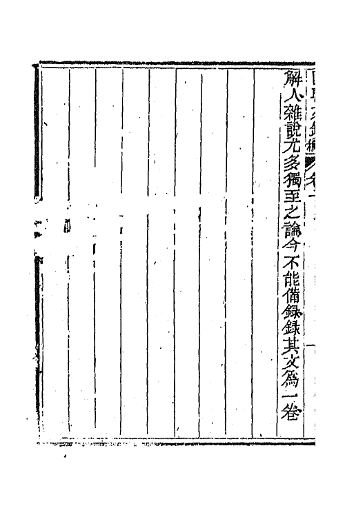 44593-国朝文录续编五 (清)李祖陶辑.pdf_第3页