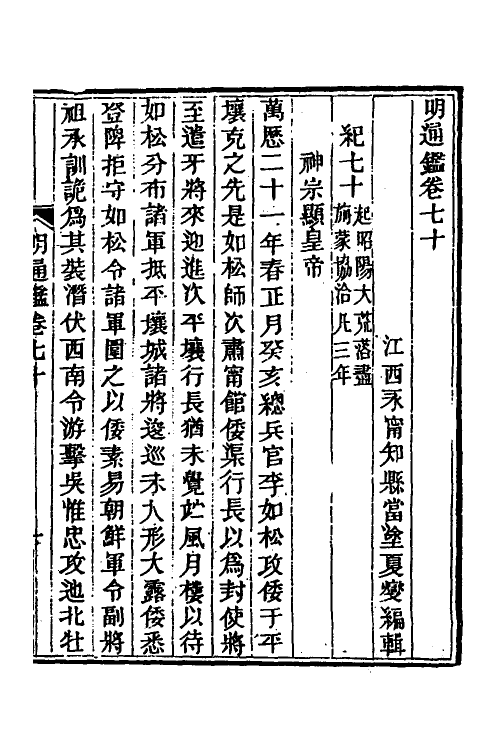 45743-明通鉴六十二 (清)夏燮撰.pdf_第2页