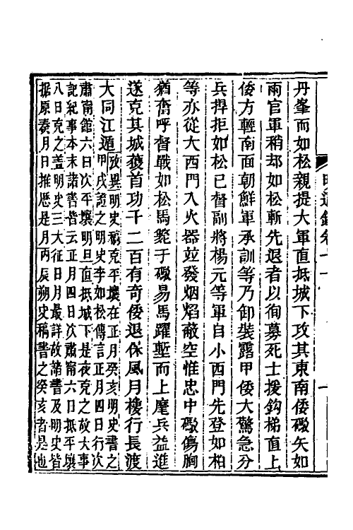 45743-明通鉴六十二 (清)夏燮撰.pdf_第3页