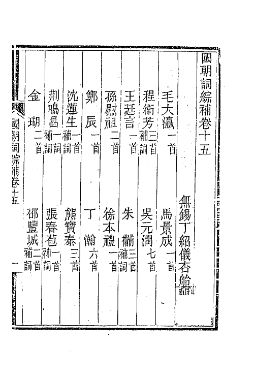 45436-国朝词综补六 (清)丁绍仪辑.pdf_第2页