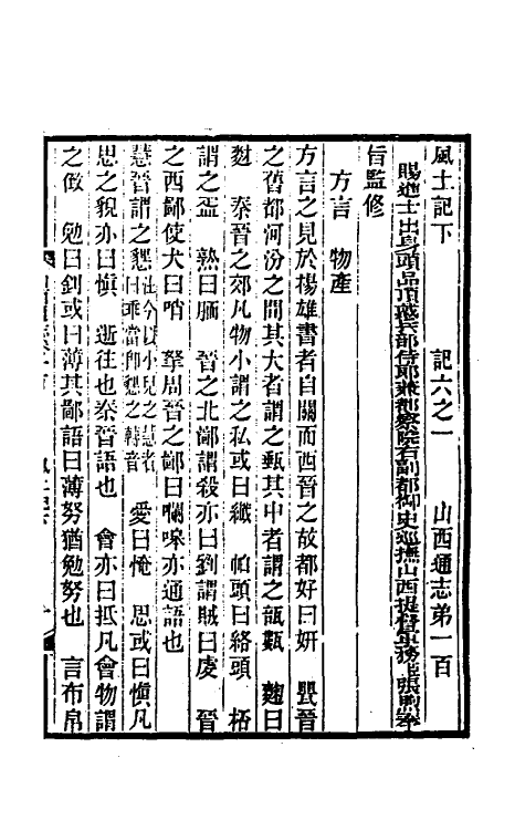 46303-光绪山西通志九十二 曾国荃 (清)张煦等修.pdf_第2页