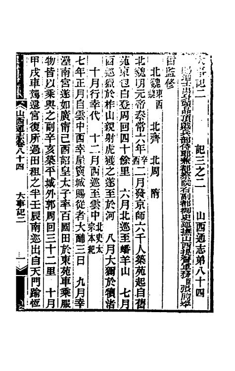 46410-光绪山西通志七十六 曾国荃 (清)张煦等修.pdf_第2页