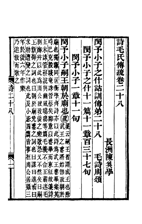 45498-诗毛氏传疏十九 (清)陈奂撰.pdf_第2页