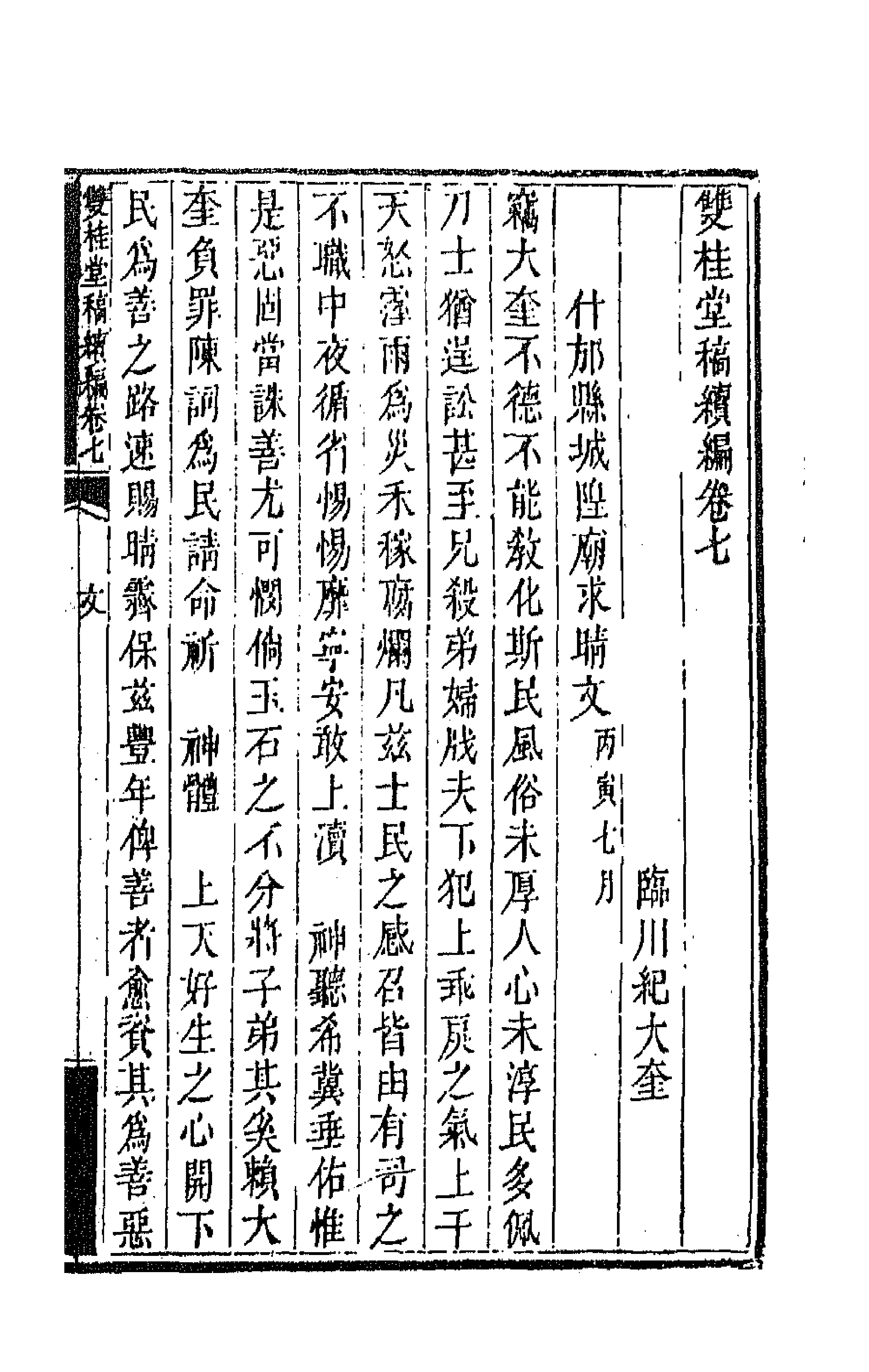 47307-双桂堂稿续编四 (清)纪大奎撰.pdf_第1页