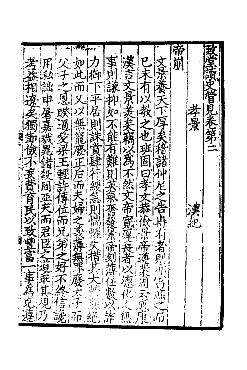 45953-致堂读史管见二 (宋)胡寅撰.pdf_第2页