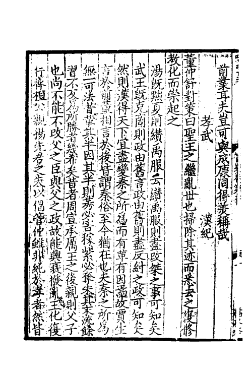 45953-致堂读史管见二 (宋)胡寅撰.pdf_第3页