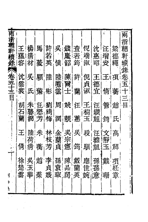 44938-两浙輶轩续录五十二 (清)潘衍桐辑.pdf_第2页