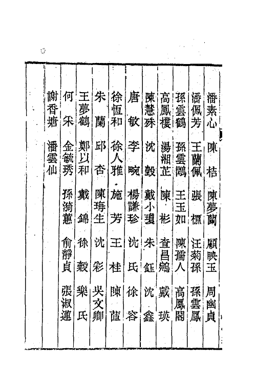 44938-两浙輶轩续录五十二 (清)潘衍桐辑.pdf_第3页