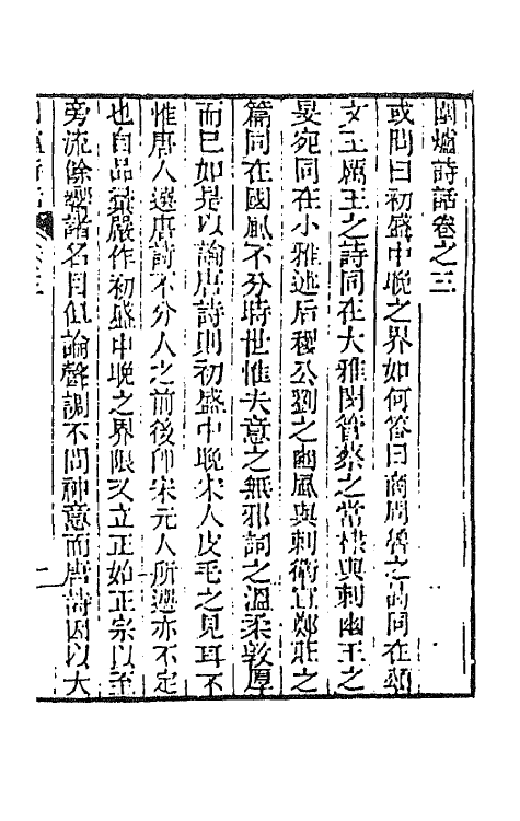 45147-围炉诗话三 (清)吴乔撰.pdf_第2页