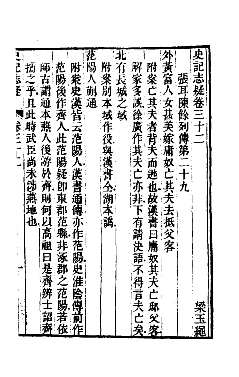 45618-史记志疑二十三 (清)梁玉绳撰.pdf_第2页