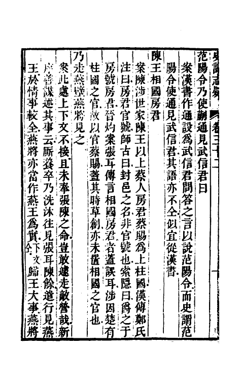 45618-史记志疑二十三 (清)梁玉绳撰.pdf_第3页