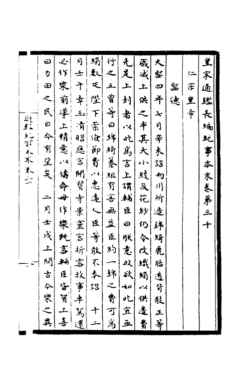 45922-皇宋通鉴长编纪事本末十一 (宋)杨仲良撰.pdf_第2页