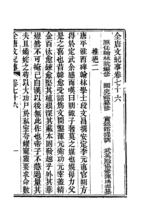 45385-全唐文纪事三十三 (清)陈鸿墀撰.pdf_第2页