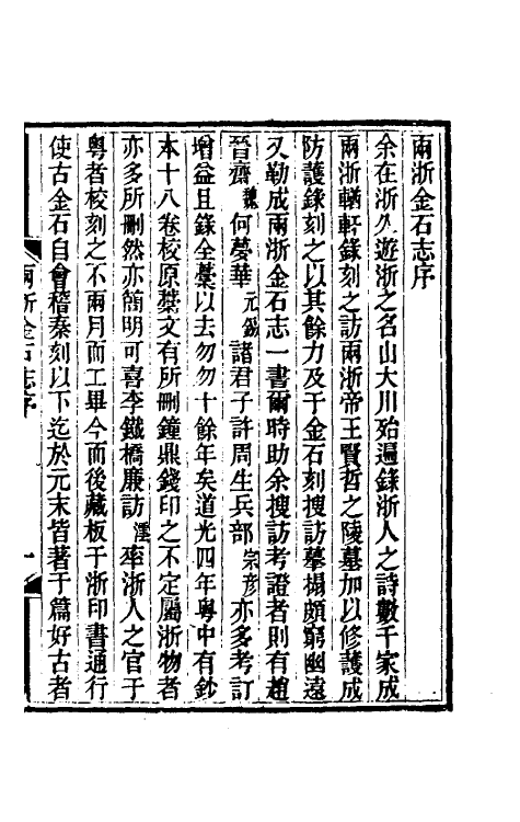 46805-两浙金石志一 (清)阮元编.pdf_第2页