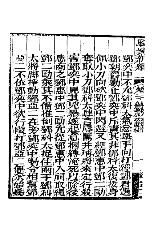 46779-驳案汇编十六 (清)全士潮辑.pdf_第3页